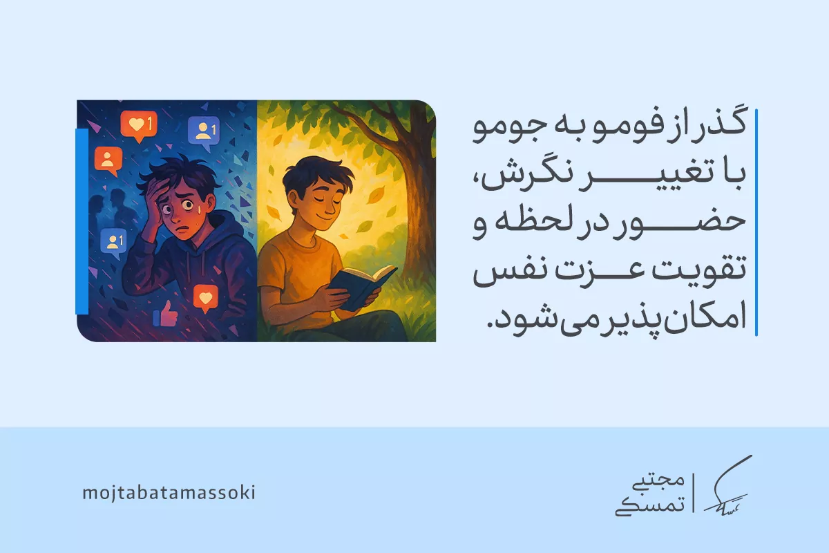 تعریف ترس از دست دادن (سندروم فومو) + روش های درمان 6 تصویر پسری مضطرب در شبکههای اجتماعی و همان پسر آرام در طبیعت، نشاندهنده غلبه بر ترس از دست دادن با تغییر نگرش است.