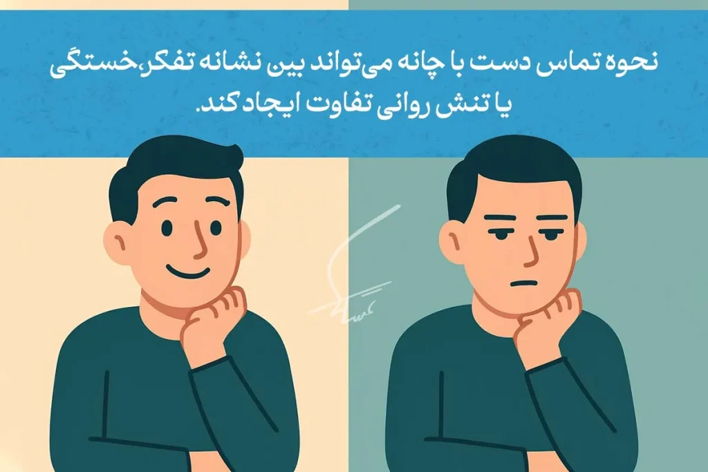 زبان بدن دست زیر چانه در زنان و مردان و موقعیت های مختلف 3 دو مرد در حال استفاده از زبان بدن دست زیر چانه در موقعیتهای مختلف؛ یکی آرام و دیگری نگران، که نشاندهنده تفکر و تنش است.