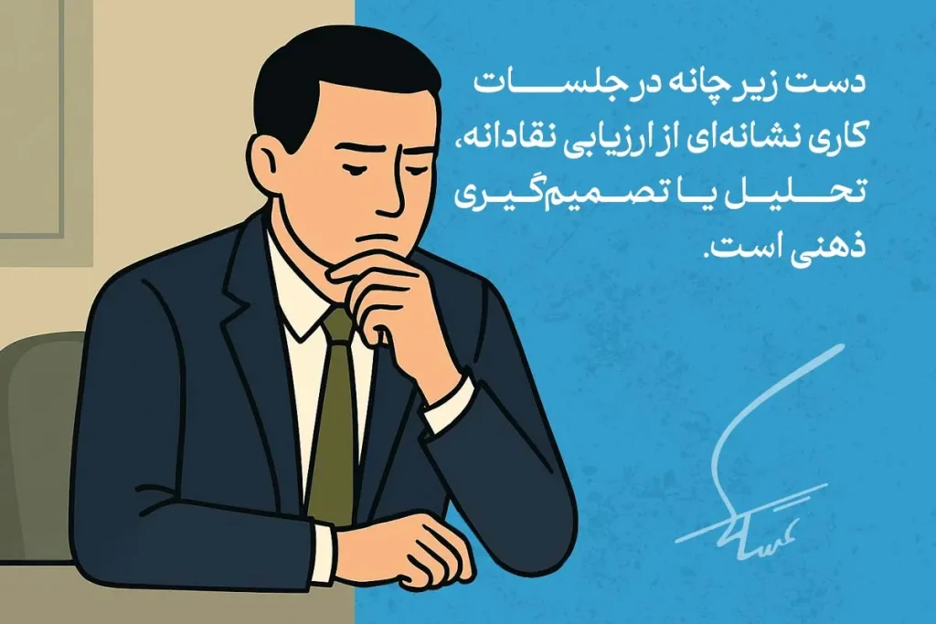 زبان بدن دست زیر چانه در زنان و مردان و موقعیت های مختلف 4 مردی در حال استفاده از زبان بدن دست زیر چانه در جلسه؛ این حرکت نشاندهنده تحلیل و تصمیمگیری ذهنی است.