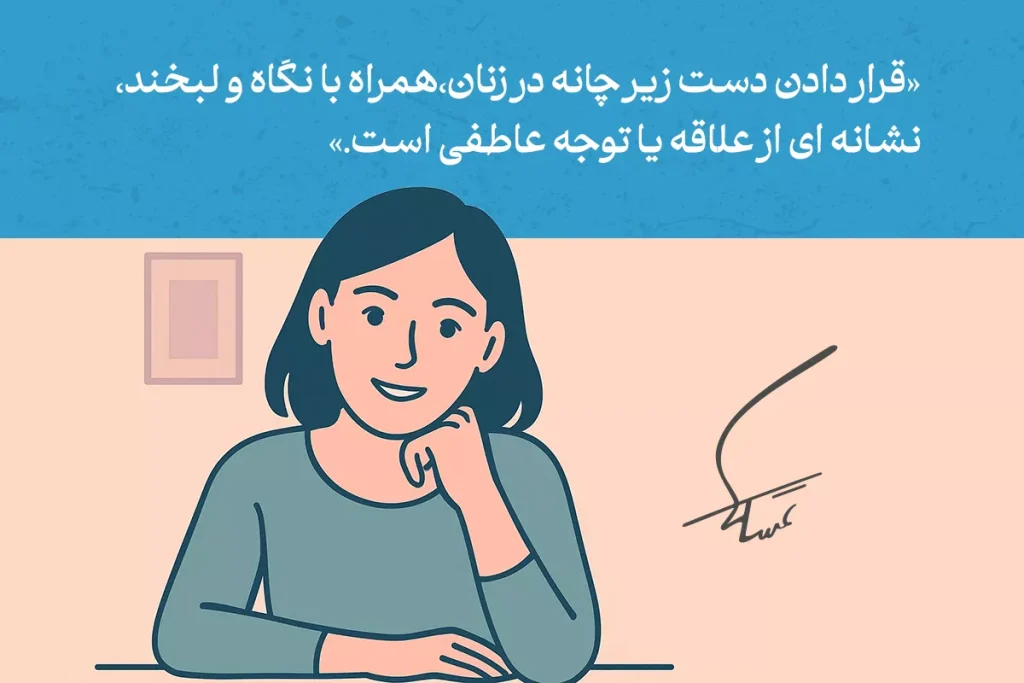 زبان بدن دست زیر چانه در زنان و مردان و موقعیت های مختلف 5 زن در حال قرار دادن دست زیر چانه با لبخند و نگاه، نشاندهنده علاقه و توجه عاطفی در زبان بدن است.