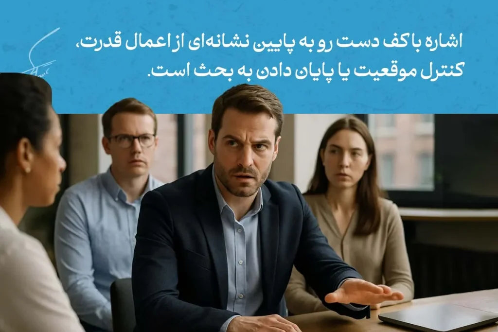 آنچه باید از انواع زبان بدن دست ها بدانیم 3 زبان بدن دست ها در جلسه کاری؛ مردی با کف دست رو به پایین نشانگر قدرت و کنترل موقعیت در بحث گروهی است.