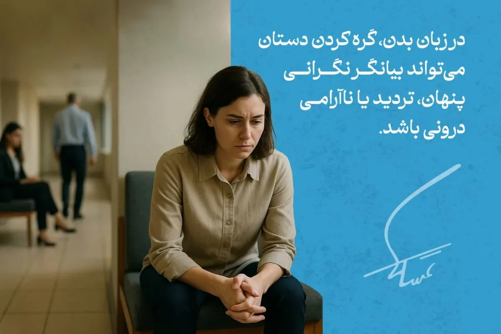 آنچه باید از انواع زبان بدن دست ها بدانیم 4 زبان بدن دست ها در حالت گرهکرده، نشاندهنده نگرانی و ناآرامی زن نشسته روی صندلی در محیط کاری است.