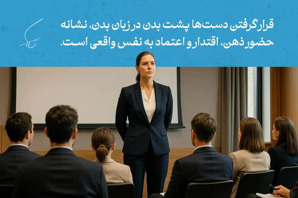 آنچه باید از انواع زبان بدن دست ها بدانیم 7 زبان بدن دست ها در حالت قرار گرفتن پشت بدن، نشاندهنده اعتماد به نفس و اقتدار زن در حال سخنرانی برای جمع است.