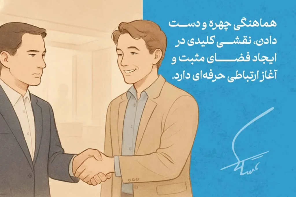 دست دادن چه میگوید؟ رازهای زبان بدن در اولین برخورد 4 "تصویر نشاندهنده زبان بدن در دست دادن است که همآهنگی چهره و دست در ایجاد فضای مثبت و شروع ارتباط حرفهای تأثیر دارد."