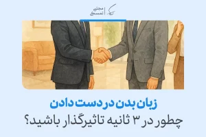 "تصویر نشان‌دهنده زبان بدن در دست دادن است که با یک دست دادن قوی و مطمئن، اعتماد به نفس را منتقل می‌کند."