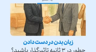 دست دادن چه میگوید؟ رازهای زبان بدن در اولین برخورد 2 "تصویر نشاندهنده زبان بدن در دست دادن است که با یک دست دادن قوی و مطمئن، اعتماد به نفس را منتقل میکند."