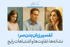 حرکات سر چه می‌گویند؟ راهنمای کامل تفسیر زبان بدن سر