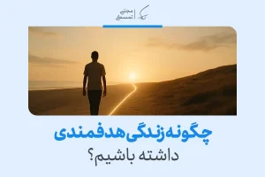 تصویر شخصی که در مسیر روشن به سوی خورشید در حال حرکت است، نمایی از زندگی هدفمند و گام‌های مصمم به سوی آینده.