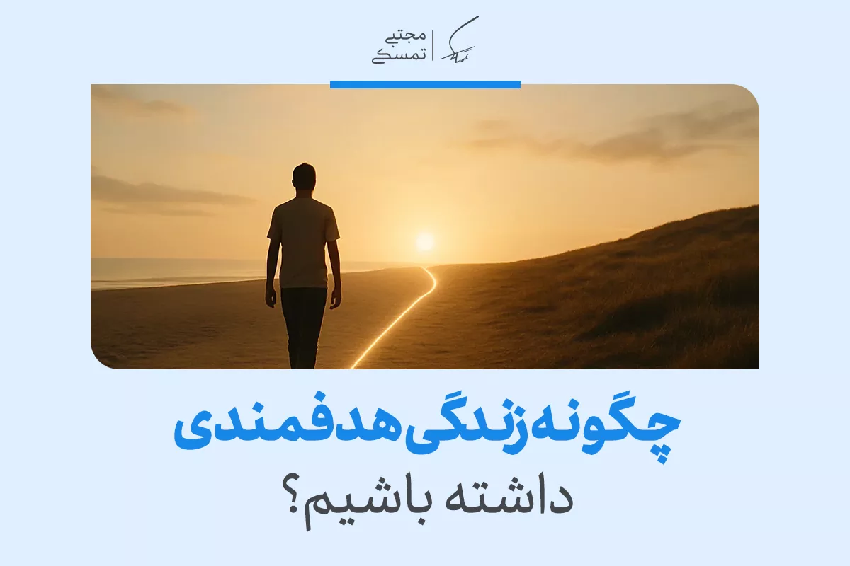 چگونه زندگی هدفمندی داشته باشیم؟ 2 چگونه زندگی هدفمندی داشته باشیم؟