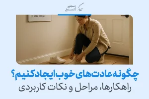 تصویر زنی که در حال بستن بند کفش است نشان می‌دهد شروع کارهای کوچک می‌تواند به ایجاد عادت خوب و پایدار کمک کند.