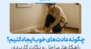 چگونه عادتهای خوب بسازیم؟ راهنمای کامل ساخت عادت مثبت و ماندگار 6 تصویر زنی که در حال بستن بند کفش است نشان میدهد شروع کارهای کوچک میتواند به ایجاد عادت خوب و پایدار کمک کند.