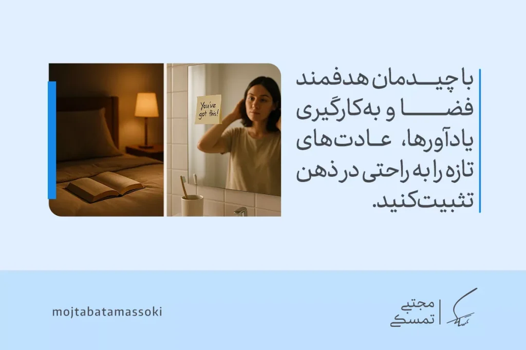 چگونه عادتهای خوب بسازیم؟ راهنمای کامل ساخت عادت مثبت و ماندگار 4 تصویر کتاب روی تخت و یادداشت روی آینه نشان میدهد یادآورها میتوانند در تثبیت سریع عادت خوب نقش مؤثر داشته باشند.
