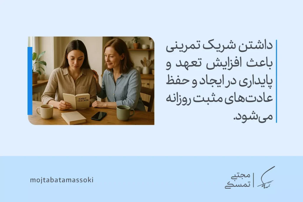 چگونه عادتهای خوب بسازیم؟ راهنمای کامل ساخت عادت مثبت و ماندگار 5 دو زن در حال مرور دفترچه عادتساز نشان میدهند که حمایت اجتماعی میتواند در ایجاد و حفظ عادت خوب نقش داشته باشد.