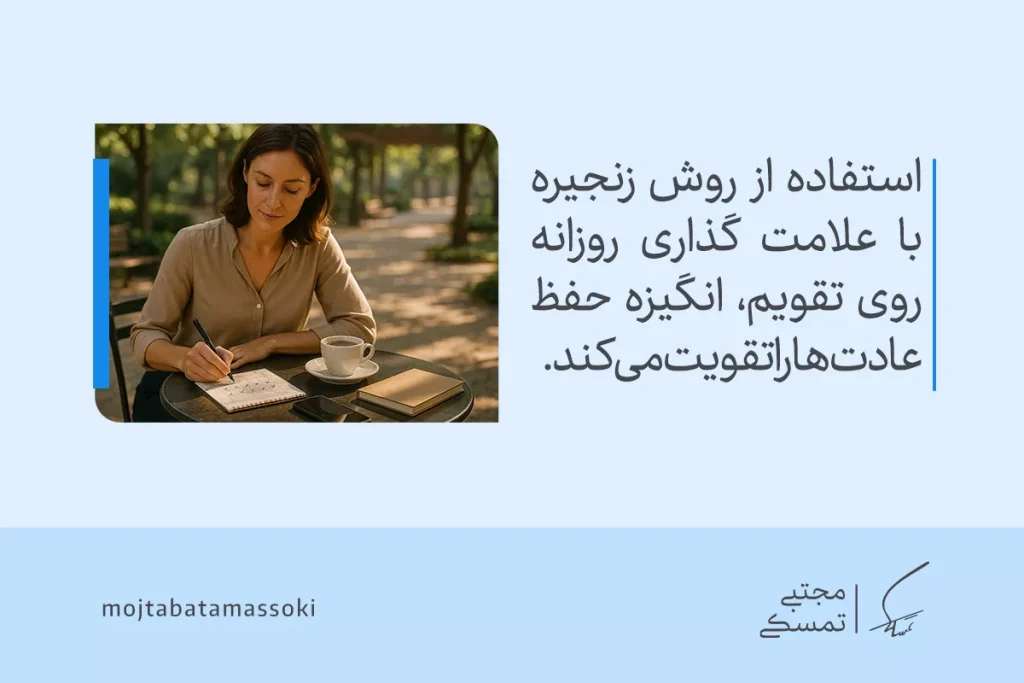 چگونه عادتهای خوب بسازیم؟ راهنمای کامل ساخت عادت مثبت و ماندگار 6 زنی در حال علامتگذاری روی تقویم نشان میدهد که پیگیری روزانه بهترین راه برای تثبیت و تداوم عادت خوب است.