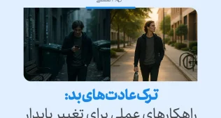 ترک عادتهای بد: راهکارهای عملی برای تغییر پایدار 7 ترک عادت بد با تغییر محیط و عادات روزانه، مردی که ابتدا در خیابانی تاریک ایستاده و سپس در محیطی روشن و آرام قدم میزند.