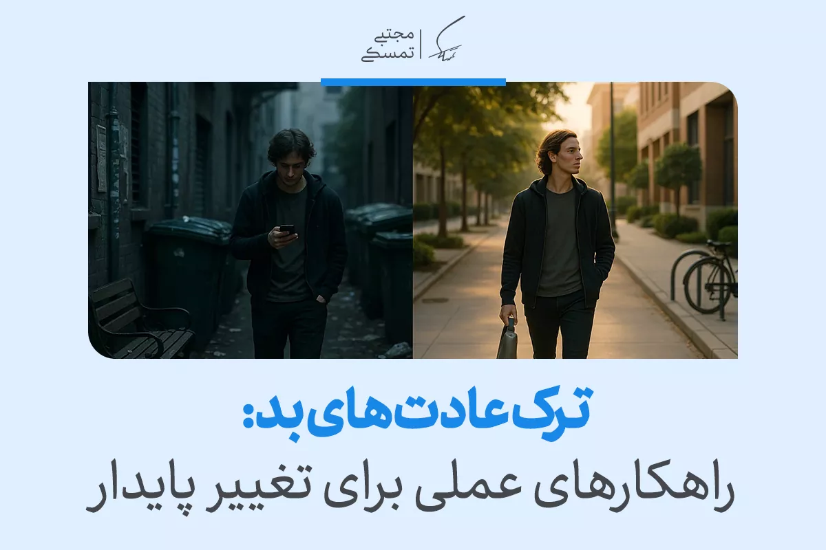 ترک عادتهای بد: راهکارهای عملی برای تغییر پایدار 2 ترک عادتهای بد: راهکارهای عملی برای تغییر پایدار