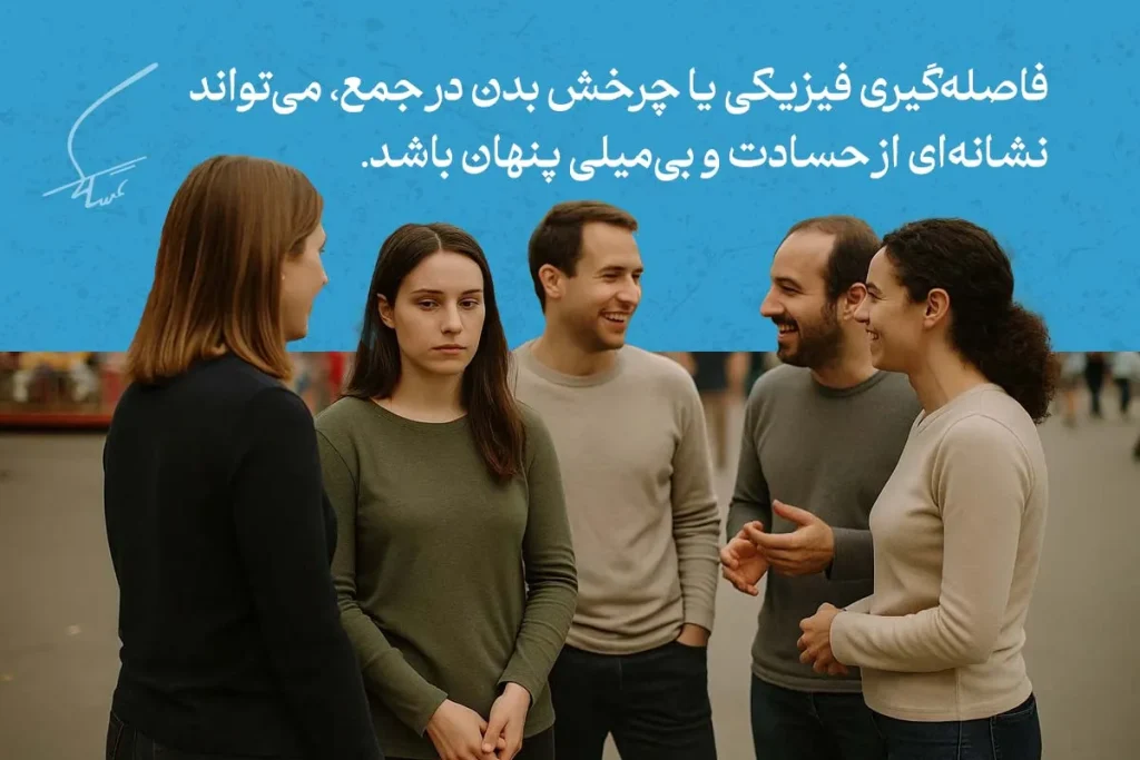 زبان بدن افراد حسود، نشانه ها و روش های تشخیص 4 jealous body language 2