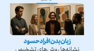 زبان بدن افراد حسود، نشانه ها و روش های تشخیص 3 jealous body language