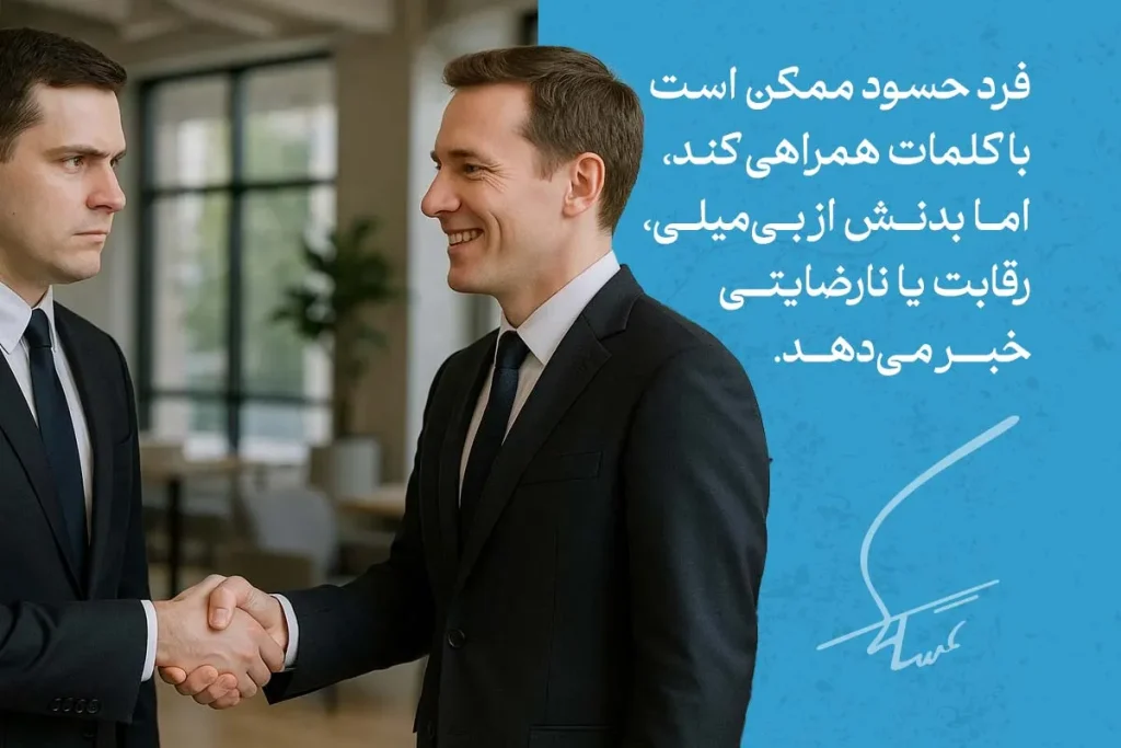 زبان بدن افراد حسود، نشانه ها و روش های تشخیص 6 jealous body language 4