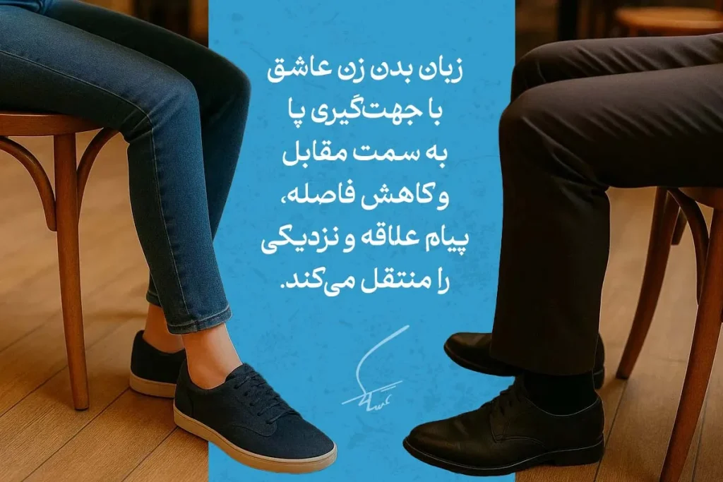 انواع زبان بدن پاها در زنان و مردان در موقعیت های مختلف 6 leg body language 1