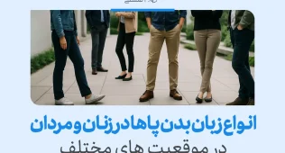 انواع زبان بدن پاها در زنان و مردان در موقعیت های مختلف 2 leg body language