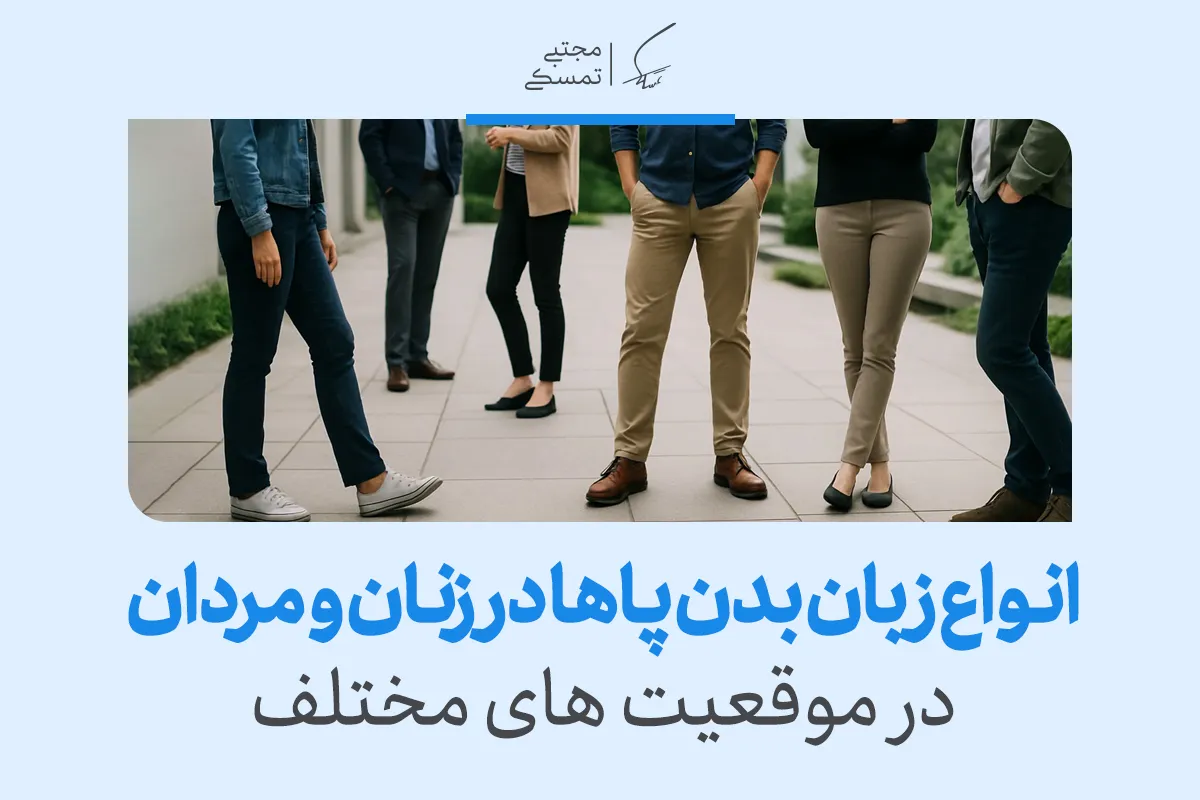 انواع زبان بدن پاها در زنان و مردان در موقعیت های مختلف 2 انواع زبان بدن پاها در زنان و مردان در موقعیت های مختلف