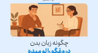 چگونه زبان بدن، دروغگوها را لو میدهد؟ 6 تصویر نشاندهنده یک جلسه مشاوره است که در آن متخصص زبان بدن افراد دروغگو را بررسی میکند.