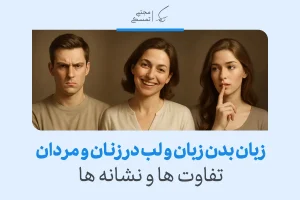 زبان بدن زبان و لب‌ها در زنان و مردان؛ تفاوت‌ها و نشانه‌ها