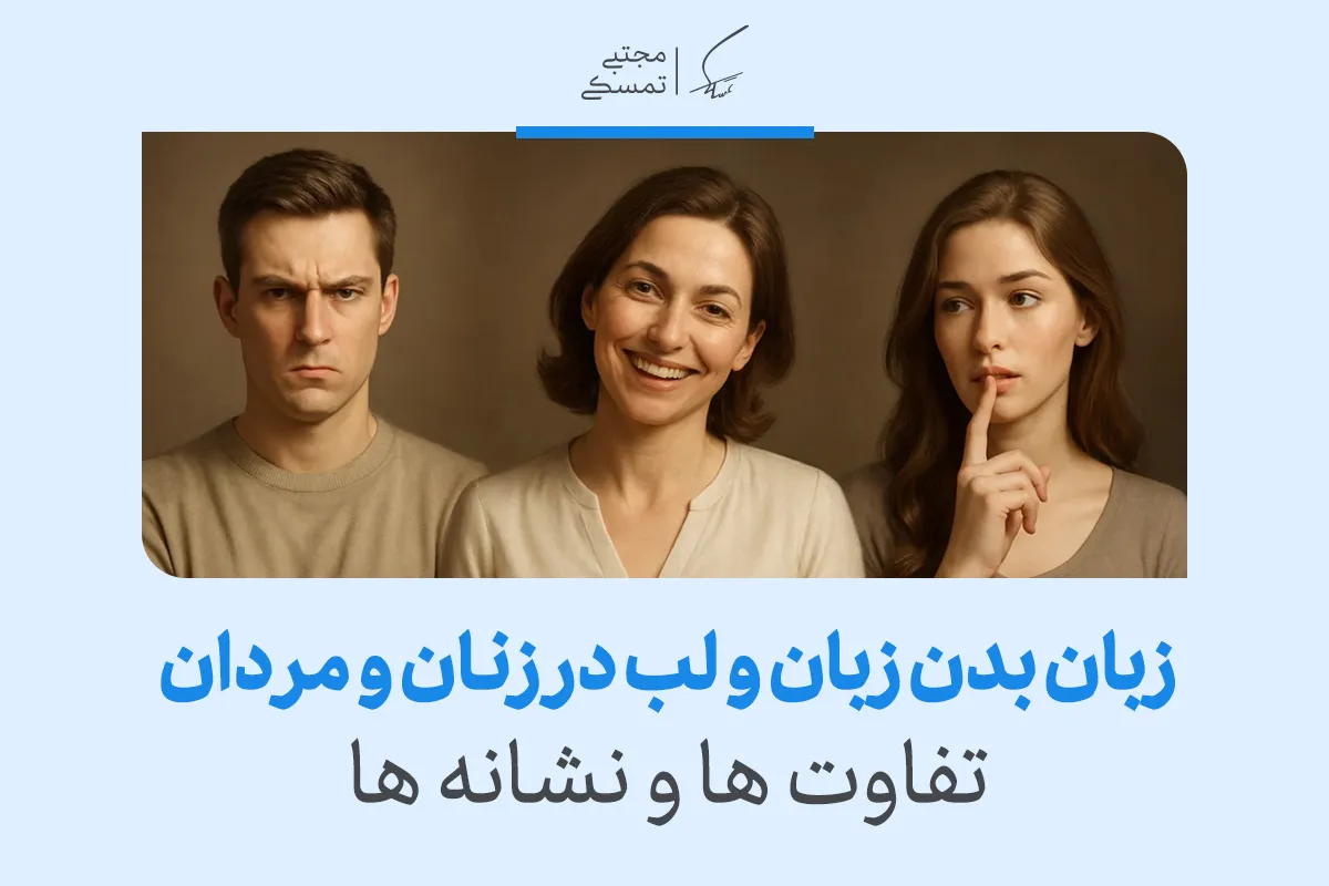 زبان بدن زبان و لب‌ها در زنان و مردان؛ تفاوت‌ها و نشانه‌ها