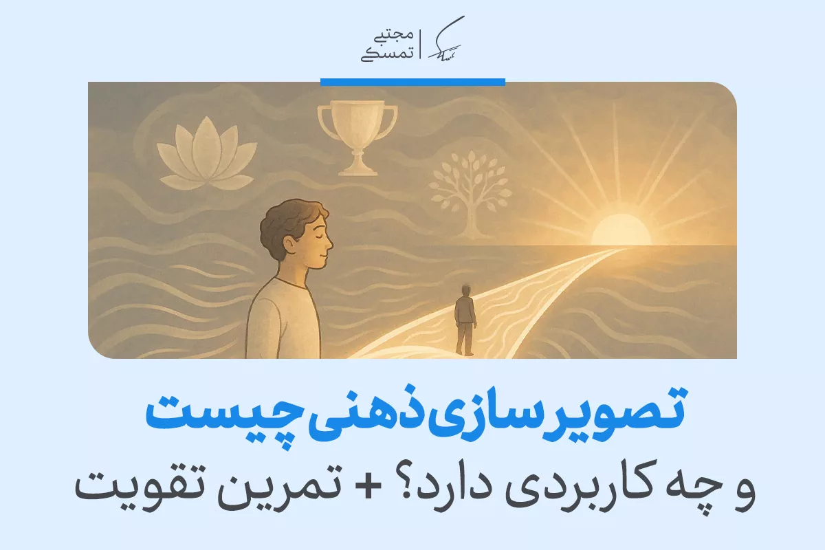 تعریف تصویرسازی و تجسم ذهنی و کاربردهای آن در زندگی + تمرین 2 تعریف تصویرسازی و تجسم ذهنی و کاربردهای آن در زندگی + تمرین