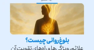 بلوغ روانی چیست و چطور آن را در خود تقویت کنیم؟ 10 بلوغ روانی با نمایش انسانی که نوری درونی و درختی نمادین از رشد و آگاهی در وجودش میدرخشد تصویر شده است.