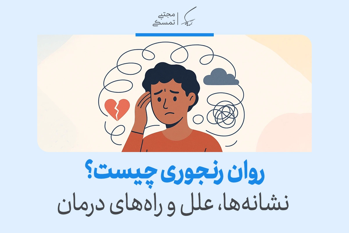 همه چیز درباره روان‌رنجوری: از علائم تا روش‌های درمان