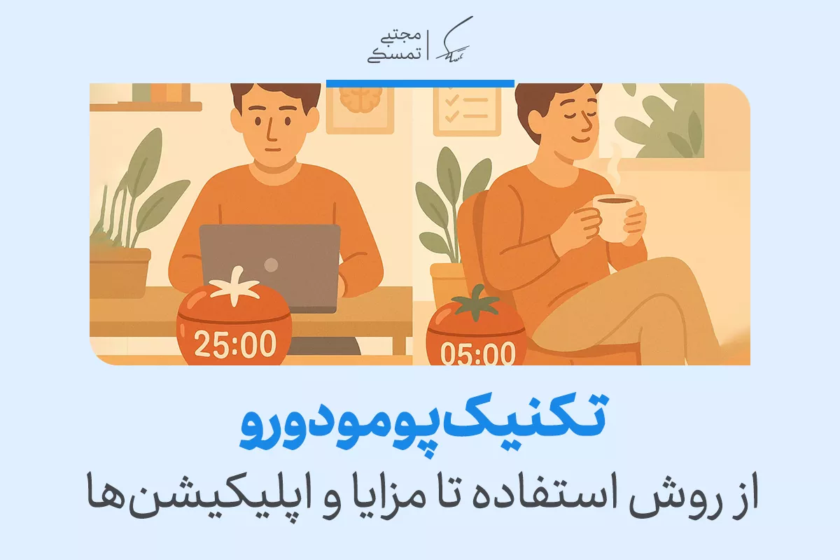 تکنیک پومودورو از روش استفاده تا مزایا و اپلیکیشن ها 2 تکنیک پومودورو از روش استفاده تا مزایا و اپلیکیشن ها