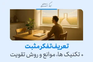 تفکر مثبت با نمایش مردی نشسته پشت میز که از پنجره به مسیر روشن و دریچه امید می‌نگرد تصویر شده است.