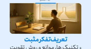 تعریف تفکر مثبت + تکنیک ها، موانع و روش تقویت 3 تفکر مثبت با نمایش مردی نشسته پشت میز که از پنجره به مسیر روشن و دریچه امید مینگرد تصویر شده است.