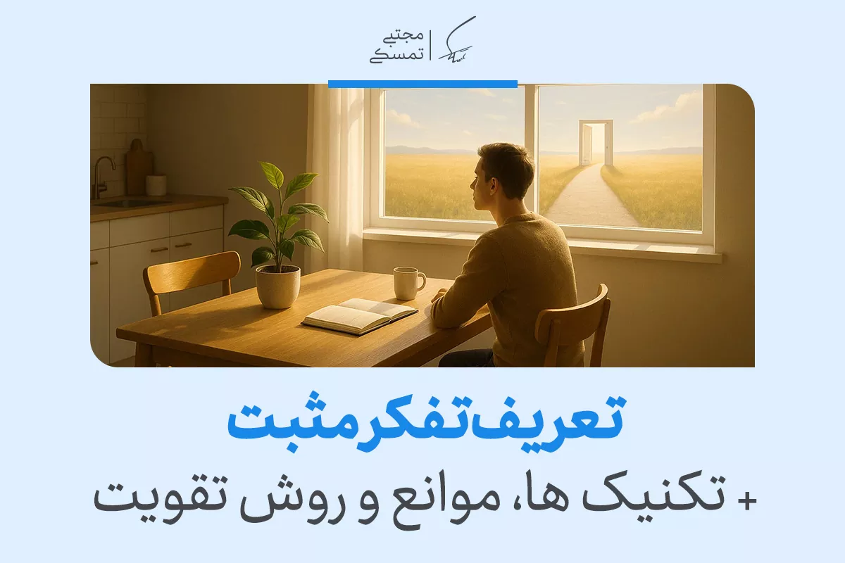 تعریف تفکر مثبت + تکنیک ها، موانع و روش تقویت 2 تعریف تفکر مثبت + تکنیک ها، موانع و روش تقویت