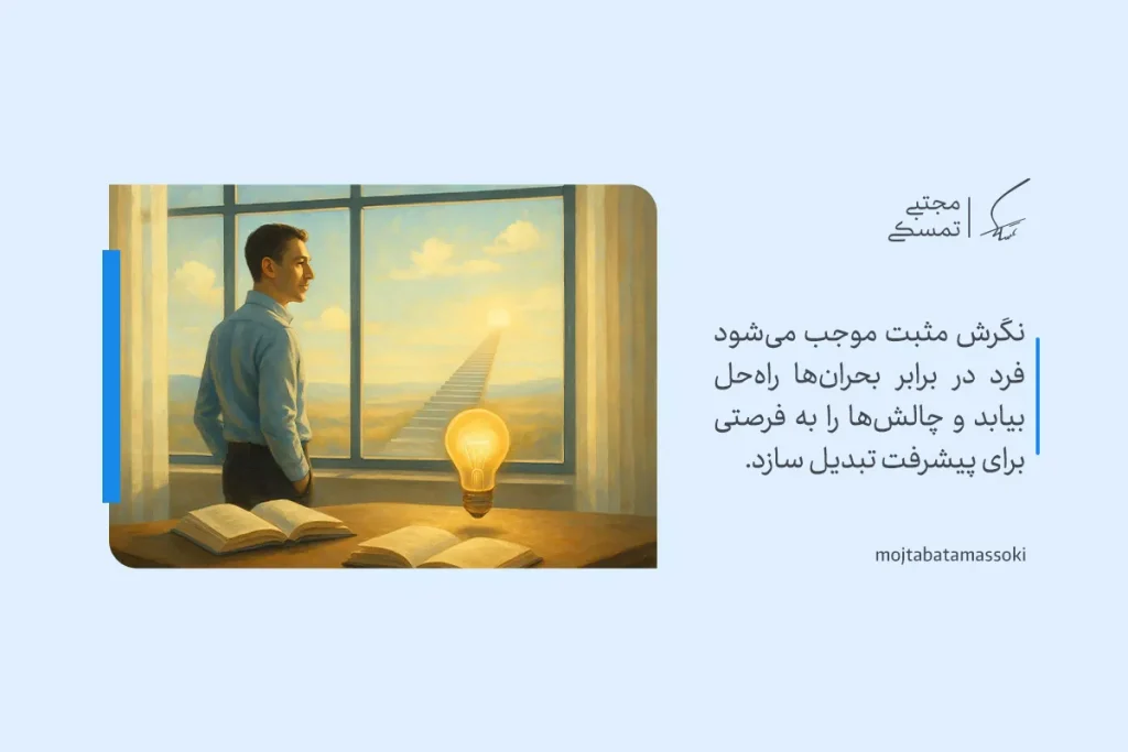 تعریف تفکر مثبت + تکنیک ها، موانع و روش تقویت 6 تفکر مثبت با نمایش مردی که از پنجره به مسیر روشن مینگرد و بحرانها را به فرصت رشد تبدیل میکند تصویر شده است.