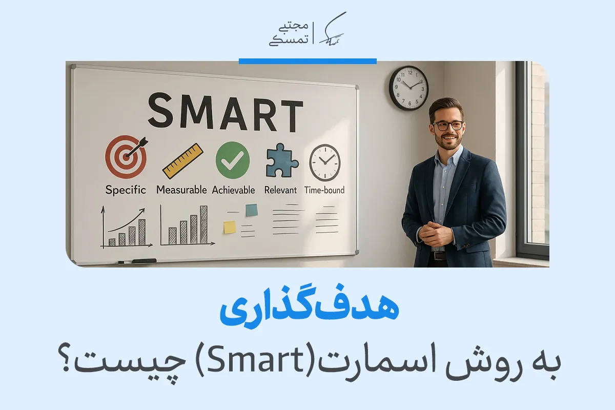 روش اسمارت smart در هدف گذاری + مزایا، معایب 2 روش اسمارت smart در هدف گذاری + مزایا، معایب