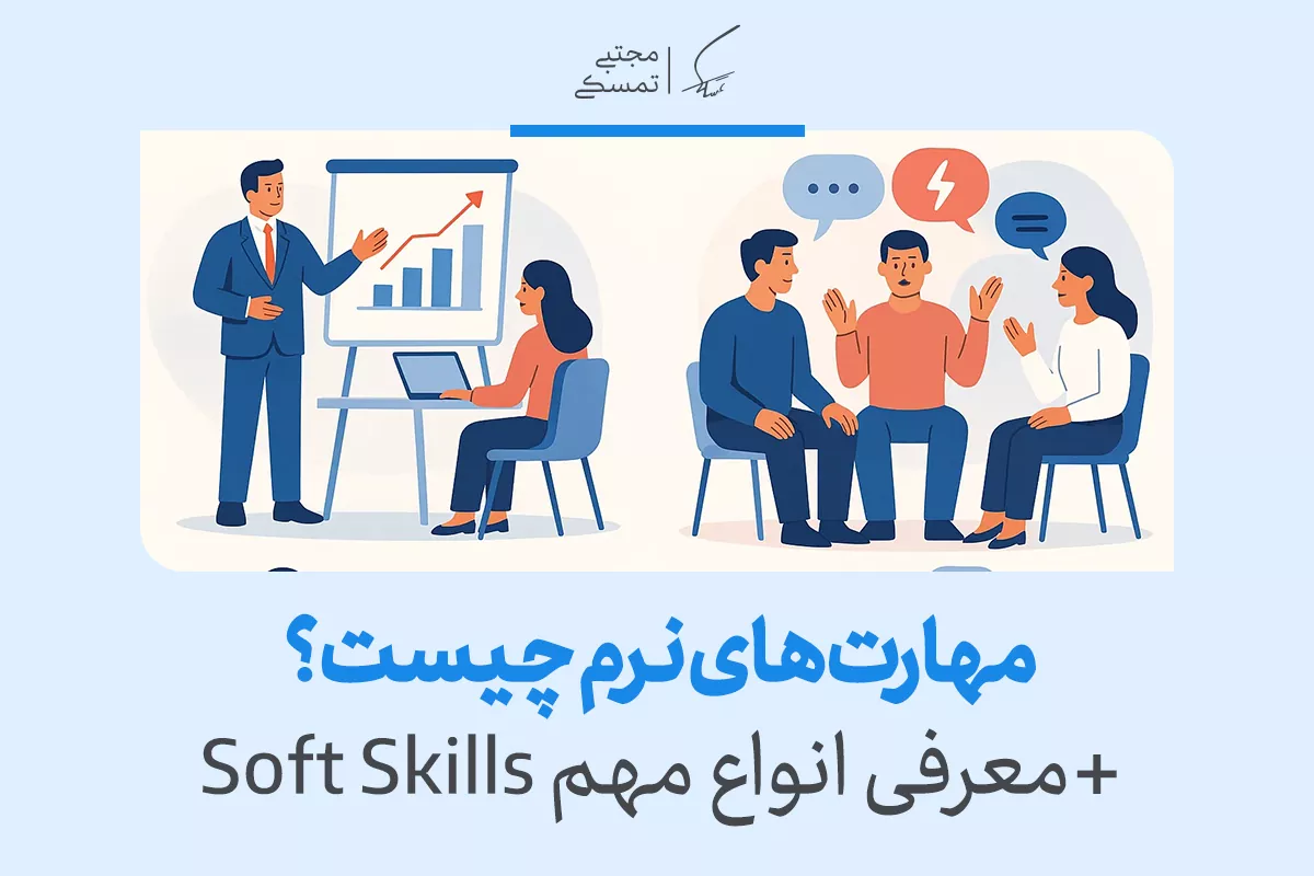 راهنمای کامل مهارتهای نرم در محیط کار و روش تقویت 2 راهنمای کامل مهارتهای نرم در محیط کار و روش تقویت