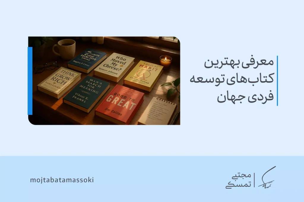 معرفی ۱۰ مورد از بهترین و پرفروش ترین کتاب های توسعه فردی 3 کتابهای توسعه فردی محبوب شامل عناوین معروفی مانند 'Think and Grow Rich' و 'The Power of Habit' روی میز مطالعه.