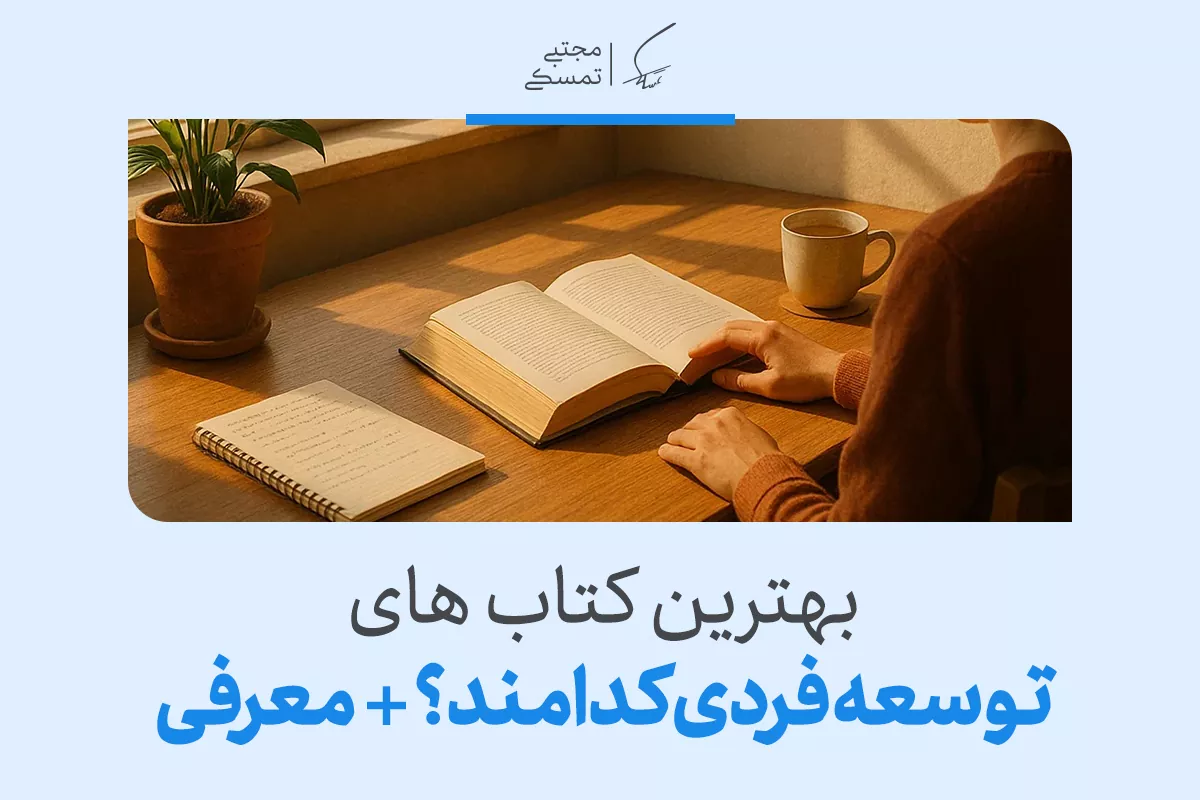 معرفی ۱۰ مورد از بهترین و پرفروش ترین کتاب های توسعه فردی 2 معرفی ۱۰ مورد از بهترین و پرفروش ترین کتاب های توسعه فردی
