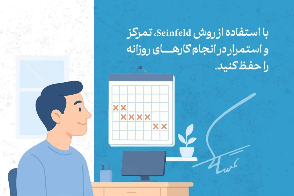 بهترین تکنیک و روش ها عملی مدیریت زمان 6 در تصویر، تکنیک مدیریت زمان Seinfeld برای حفظ تمرکز و انجام کارهای روزانه با استفاده از تقویم نشان داده شده است.