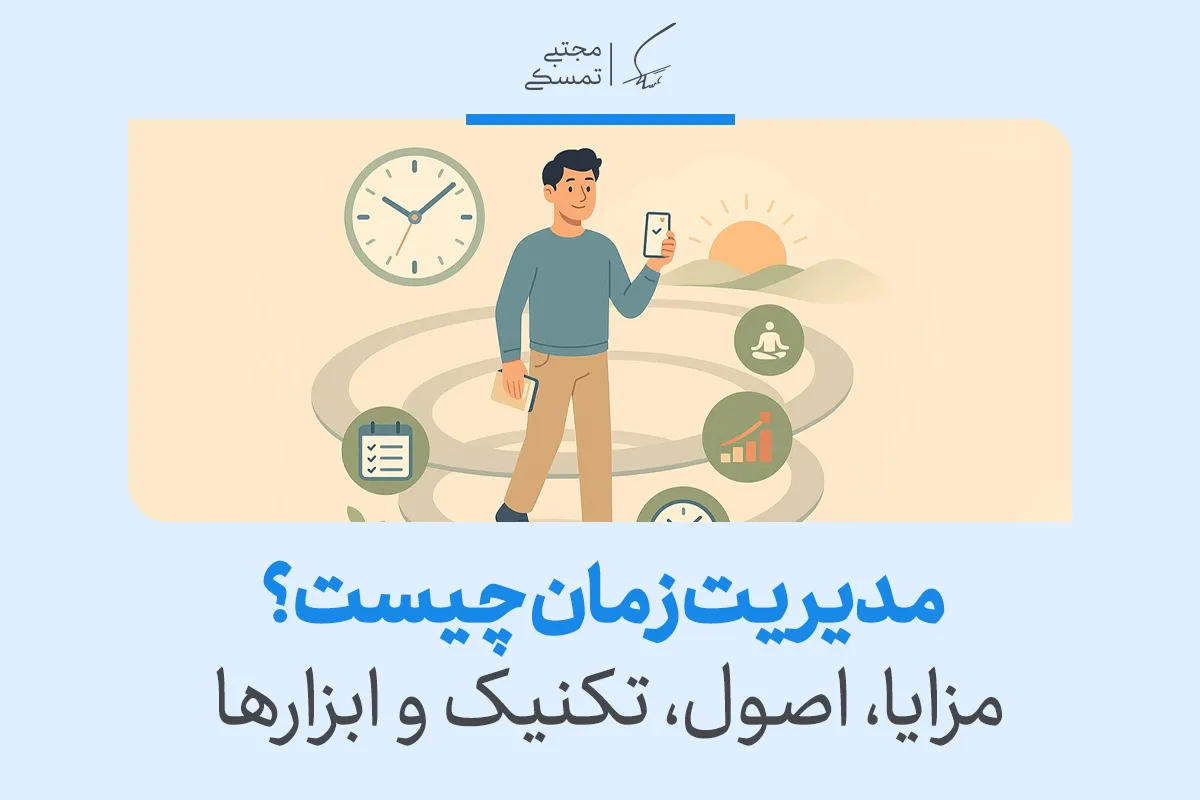 تعریف مدیریت زمان + مزایا، ابزار و اصول و تکنیک 2 تعریف مدیریت زمان + مزایا، ابزار و اصول و تکنیک