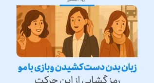 زبان بدن بازی با مو و دست کشیدن به موها چه معنایی دارد؟ 2 زبان بدن دست کشیدن و بازی با مو میتواند نشاندهنده اضطراب، عدم اطمینان یا جلب توجه باشد.