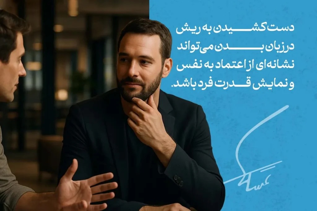 زبان بدن دست کشیدن و بازی با ریش چه می گوید؟ 3 تصویر دو نفر در حال گفتگو است که یکی از آنها دست کشیدن به ریش خود را نشان میدهد، که در زبان بدن نمادی از اعتماد به نفس و قدرت فرد است.