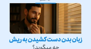 زبان بدن دست کشیدن و بازی با ریش چه می گوید؟ 9 تصویر مردی در حال دست کشیدن به ریش خود است که نشاندهنده تفکر یا تمرکز در زبان بدن و حالات غیرکلامی است.