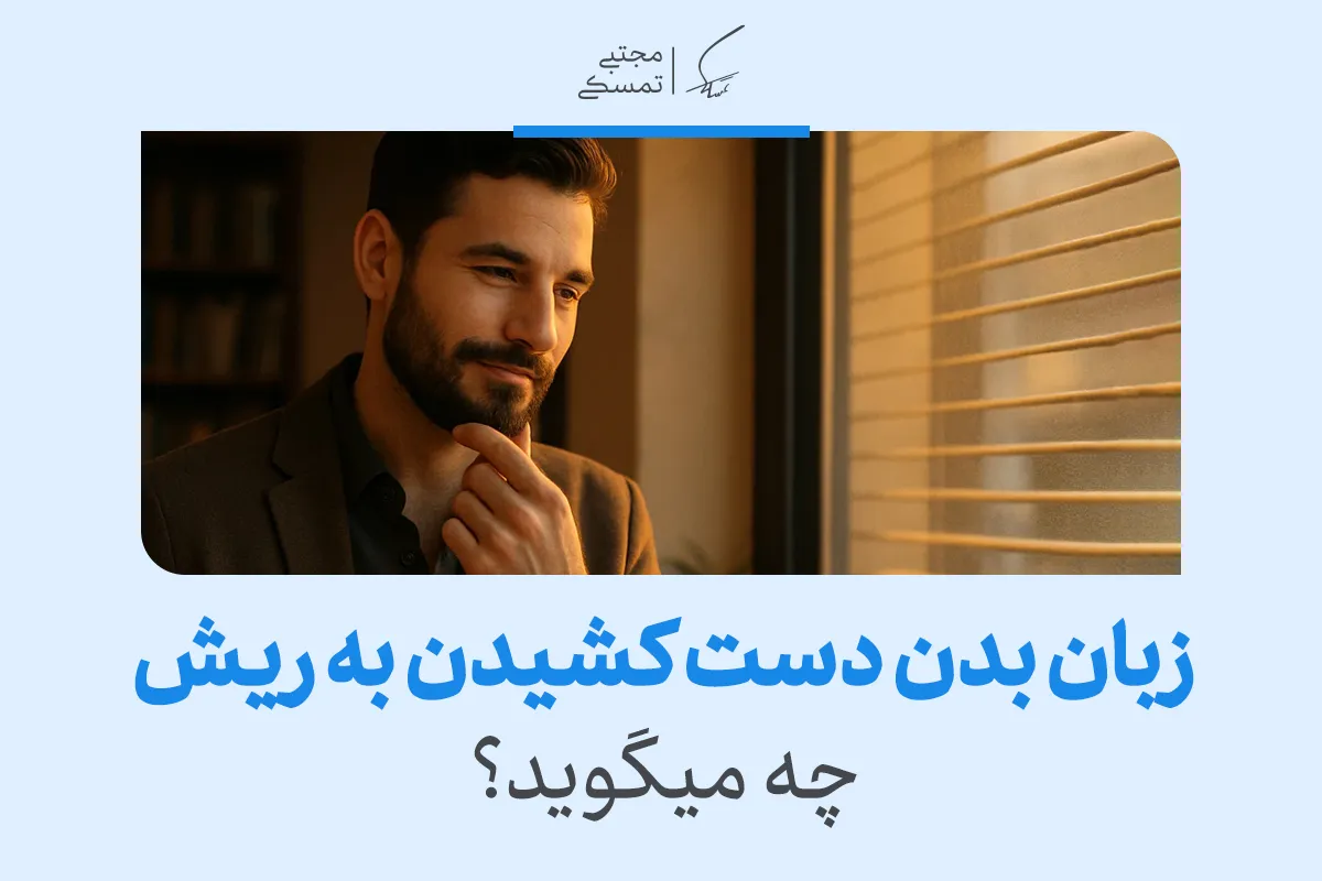 زبان بدن دست کشیدن و بازی با ریش چه می گوید؟ 2 زبان بدن دست کشیدن و بازی با ریش چه می گوید؟
