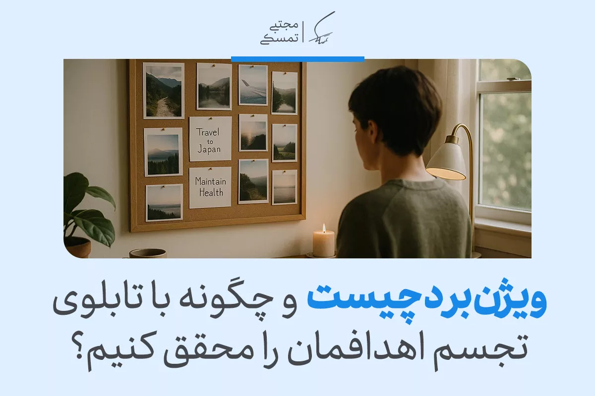 تابلوی آرزوها: راهی ساده برای تجسم و تحقق رویاها 2 تابلوی آرزوها: راهی ساده برای تجسم و تحقق رویاها