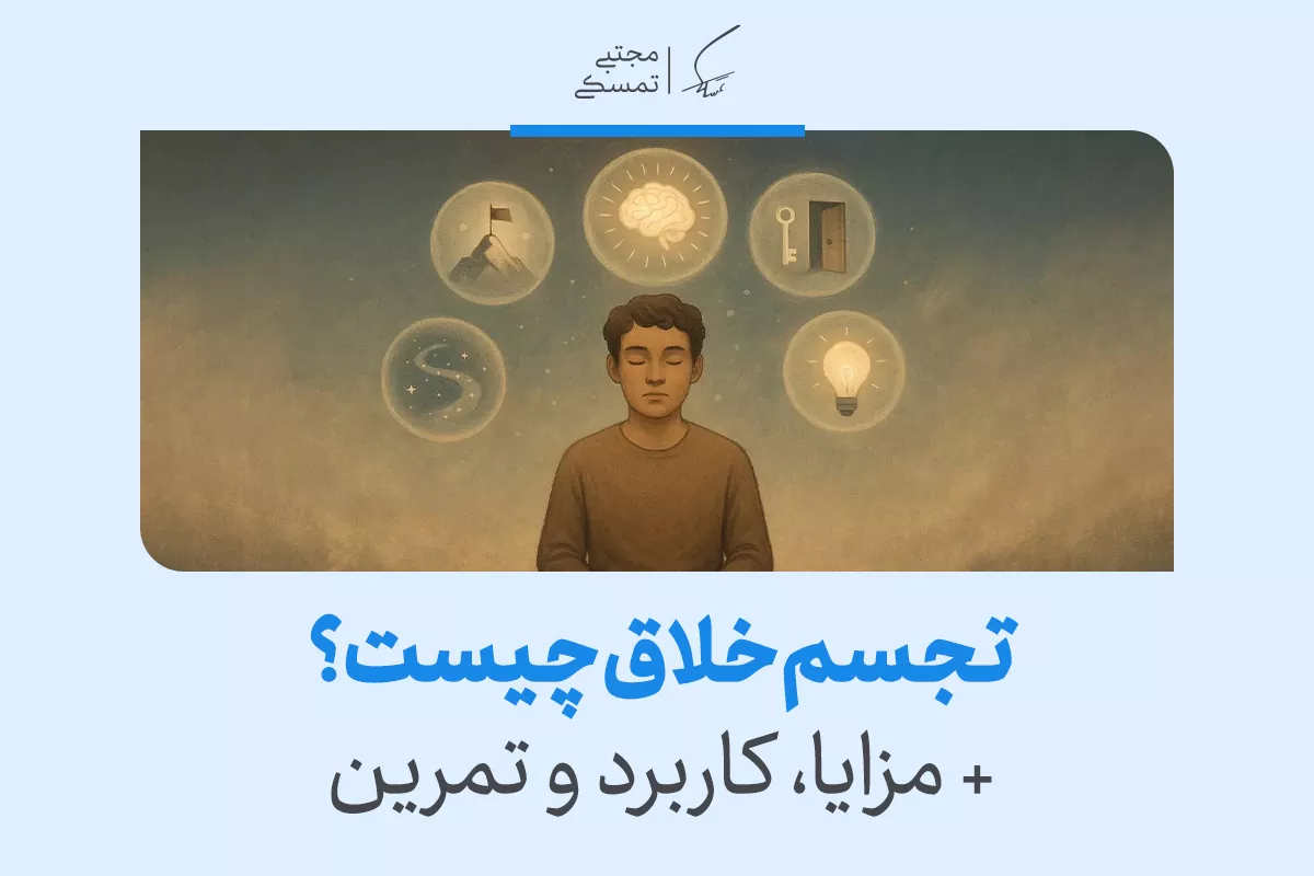 تجسم خلاق چیست و چگونه آن را تقویت کنیم؟ 2 تجسم خلاق چیست و چگونه آن را تقویت کنیم؟