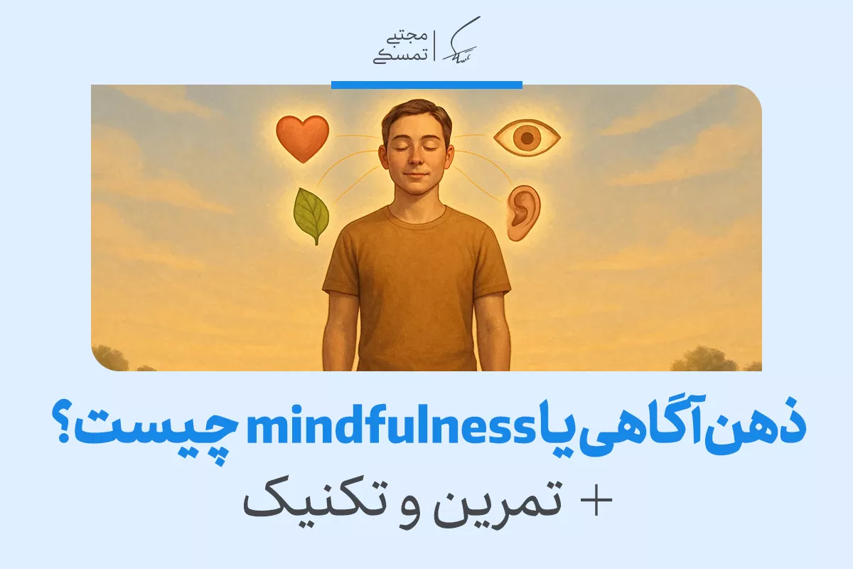 ذهن آگاهی یا مایندفولنس چیست+ تمرین و تکنیک های ذهن آگاهی 2 ذهن آگاهی یا مایندفولنس چیست+ تمرین و تکنیک های ذهن آگاهی